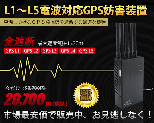 GPS妨害機