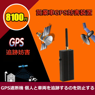 gps ジャマー