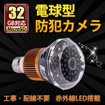 LED電球型カメラ 