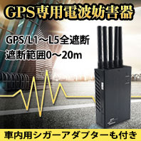 GPS電波遮断機