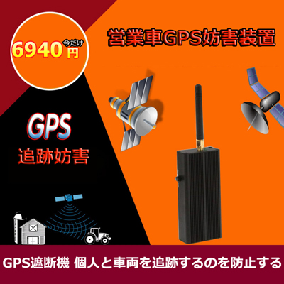 GPS電波妨害機