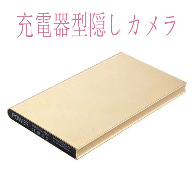 モバイル充電バッテリー型カメラ